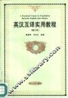 英汉互译实用教程 封面