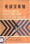 英译汉须知 封面