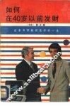 如何在40岁以前发财 封面