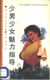 少男少女魅力指导 封面