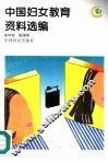 中国妇女教育资料选编 封面