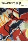 青年人的四个大梦 封面