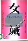 女诫  妇女的枷锁 封面