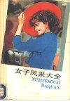 女子风采大全 封面