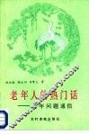 老年人的热门话  老年问题通信 封面