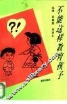 不能这样教育孩子 封面