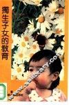 独生子女教育 封面
