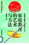 家庭教育的艺术与方法 封面