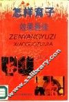 怎样育子效果最佳  父母素质与子女成才 封面