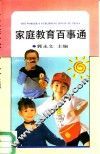 家庭教育百事通 封面