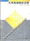 大学英语同步训练 封面