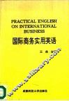 国际商务实用英语 封面