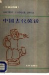 中国古代笑话  汉英对照 封面