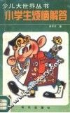 小学生烦恼解答 封面