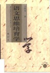 语文思维培育学 封面