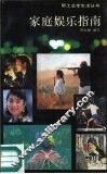 家庭娱乐指南 封面