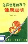 怎样使您的孩子健康聪明  婴幼儿的营养.智力与教育 封面