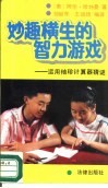 妙趣横生的智力游戏  运用袖珍计算器猜谜 封面
