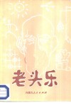 老头乐 封面