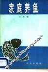 家庭养鱼 封面