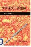 大学语文三百题解 封面