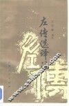 左传选译注 封面