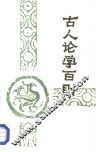 古人论学百则 封面