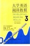 大学英语阅读教程  3 封面