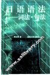 日语语法  词法·句法 封面