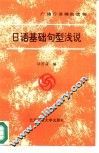 日语基础句型浅说 封面