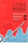 大学英语阅读教程  2 封面