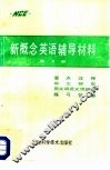 新概念英语辅导材料  第4册 封面