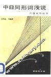中日同形词浅说 封面