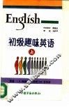 初级趣味英语  上 封面