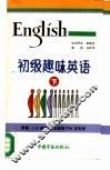 初级趣味英语  下 封面