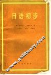 日语初步 封面