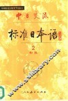 中日交流标准日本语  初级  2 封面