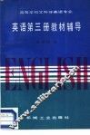 高等学校文科非英语专业  英语  第3册  教材辅导 封面