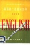 高等学校文科非英语专业  英语第2册教材辅导 封面