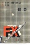 日语  修订版 封面