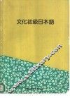 文化初级日本语 封面