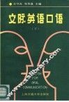 交际英语口语   下  2 封面
