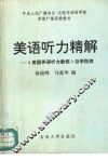 美语听力精解-《美国英语听力教程》自学指南 封面