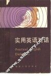 实用英语对话 封面