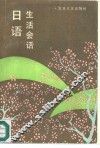 日语生活会话 封面