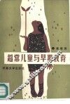 超常儿童与早期教育 封面
