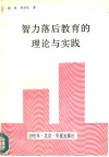 智力落后教育的理论与实践 封面