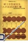 1987年硕士学位研究生入学法语试题汇编 封面