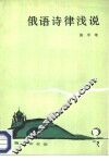 俄语诗律浅说 封面