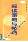 阅读策略与技巧 封面